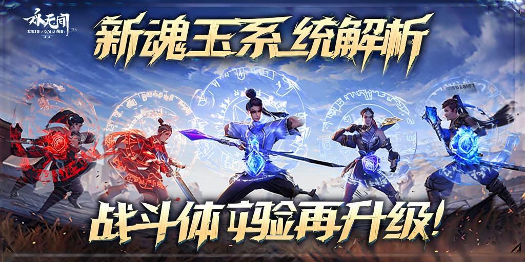 永劫无间新魂玉系统解析，战斗体验再升及！永劫无间新魂玉系统全面解析，战斗体验革新升及