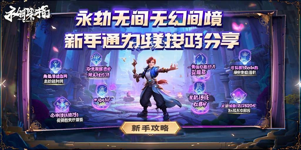 永劫无间无间幻境新手通关技巧分享，永劫无间无间幻境新手必看！10个高效通关技巧速成指南